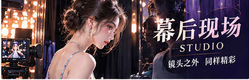 幕后档案主题视觉
